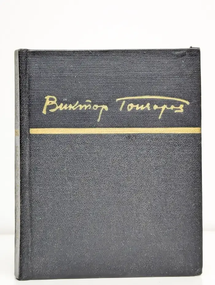 Виктор Гончаров. Стихи