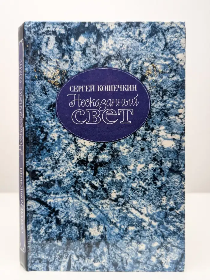 Несказанный свет