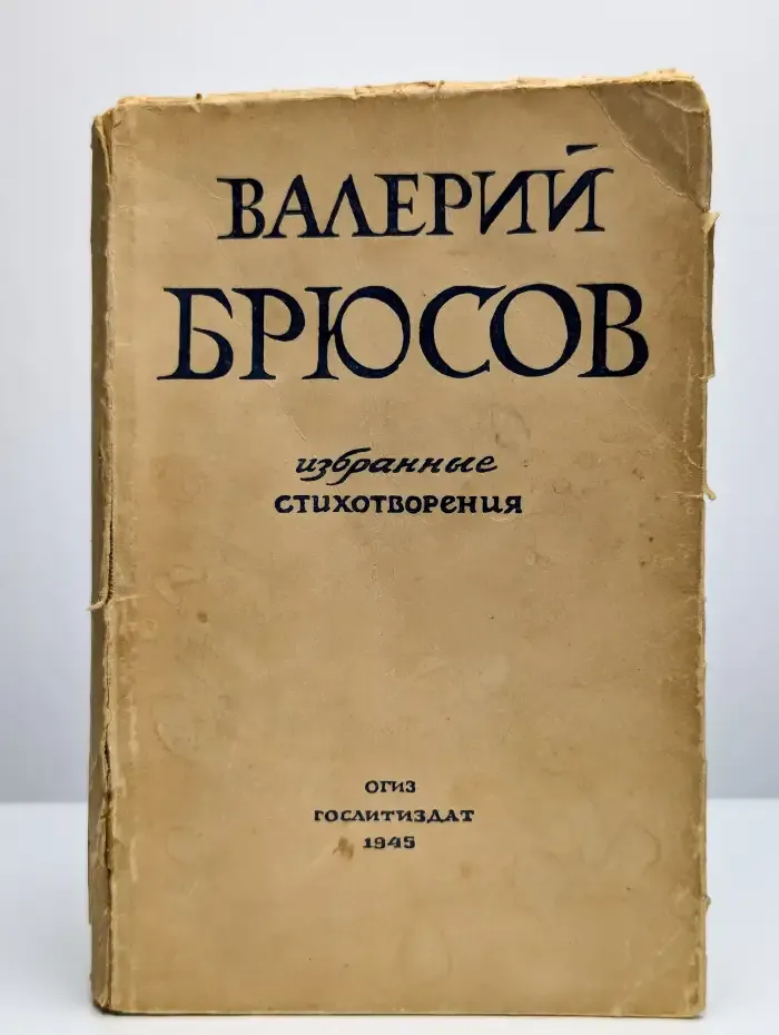 Валерий Брюсов. Избранные стихотворения