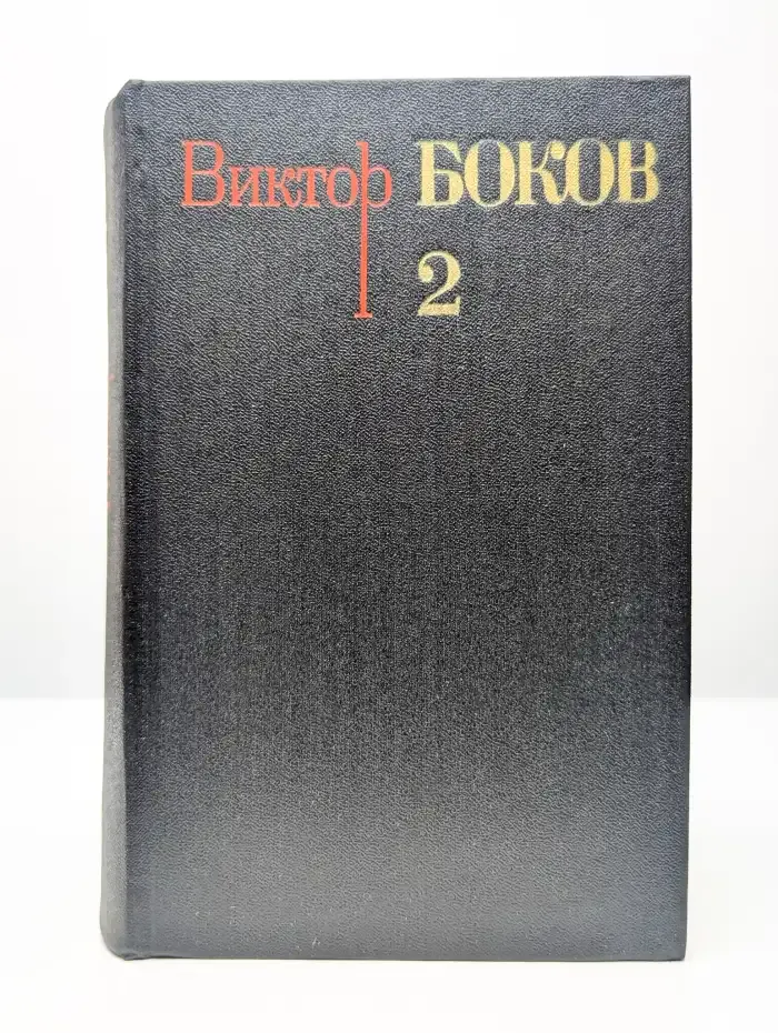 Виктор Боков. Собрание сочинений. Том 2. Стихотворения