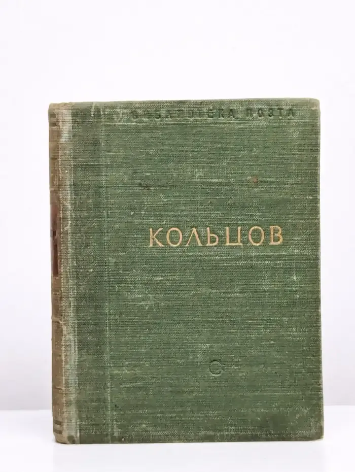 А. В. Кольцов. Стихотворения