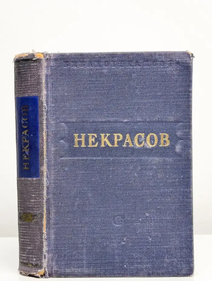 Н. Некрасов. Стихотворения в 3 томах. Том 3