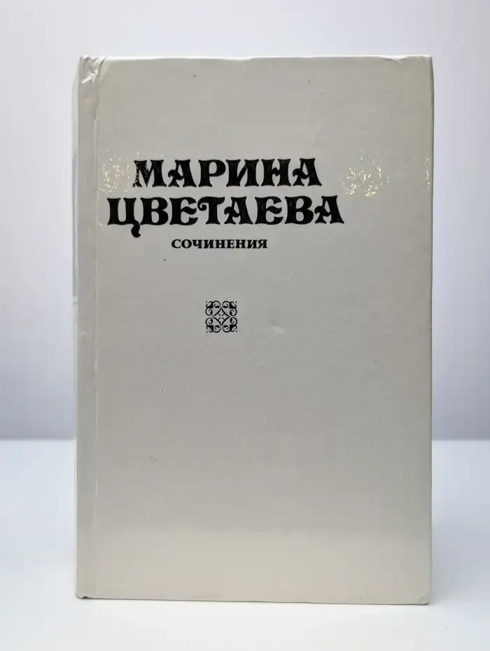 Марина Цветаева. Стихотворения и поэмы. Том 1