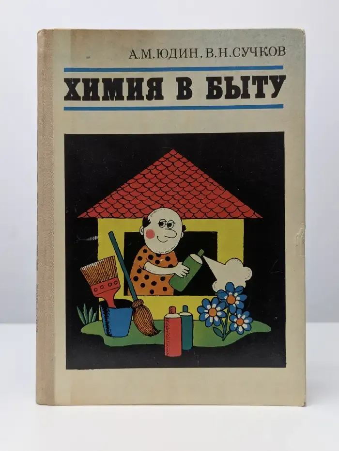 Химия в быту