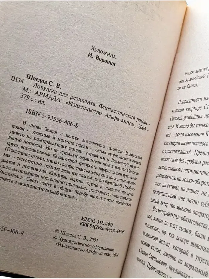 Ловушка для резидента