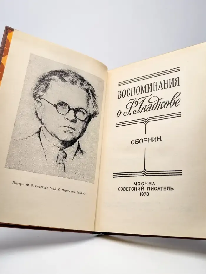 Воспоминания о Ф. Гладкове
