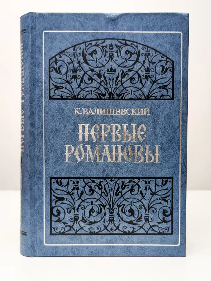 Первые Романовы