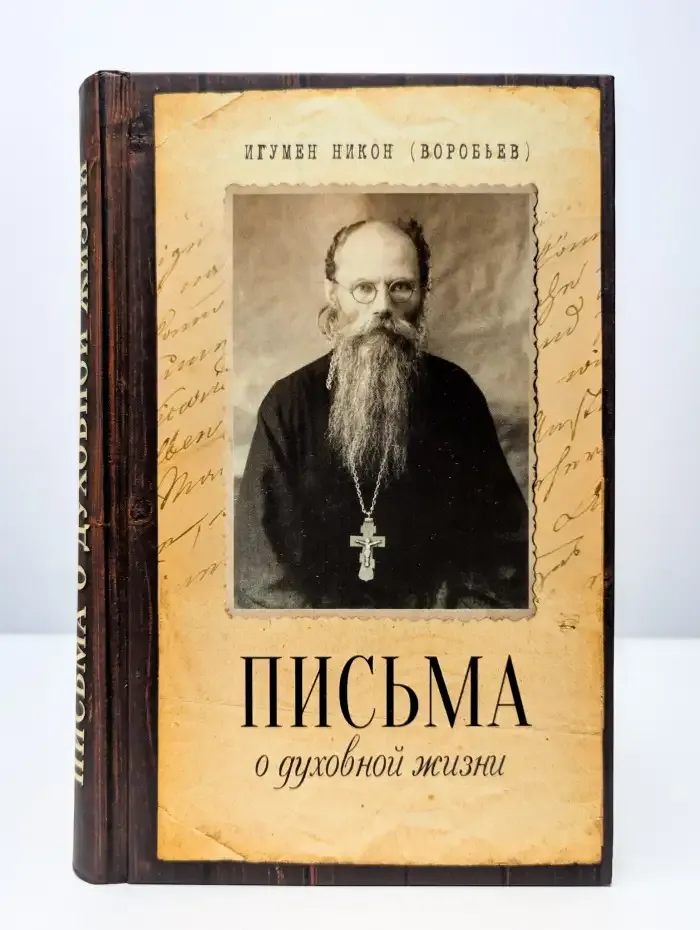 Письма о духовной жизни