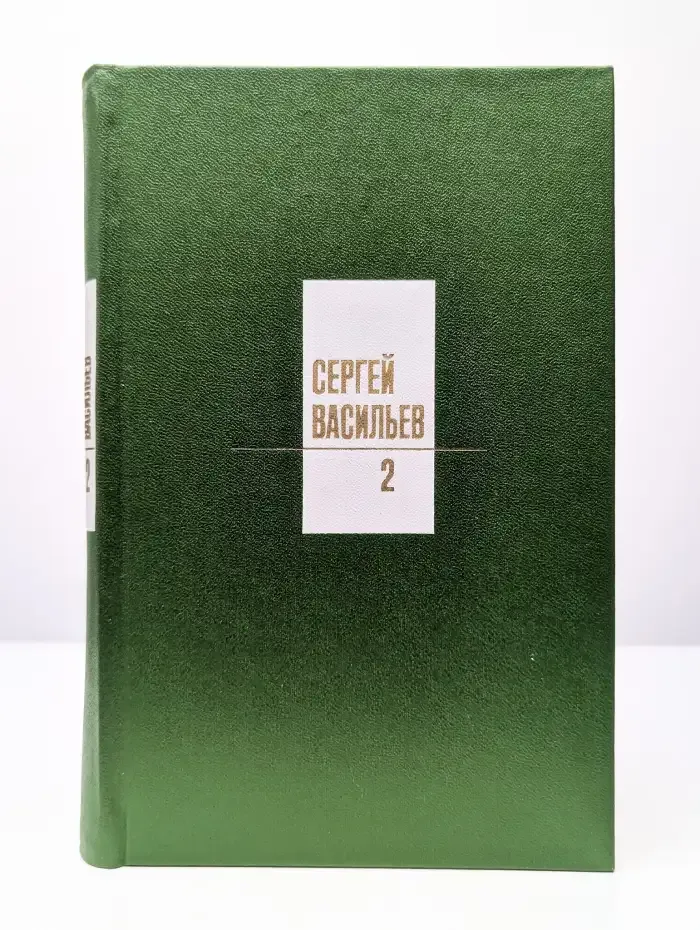 Сергей Васильев. Собрание сочинений в 3 томах. Том 2