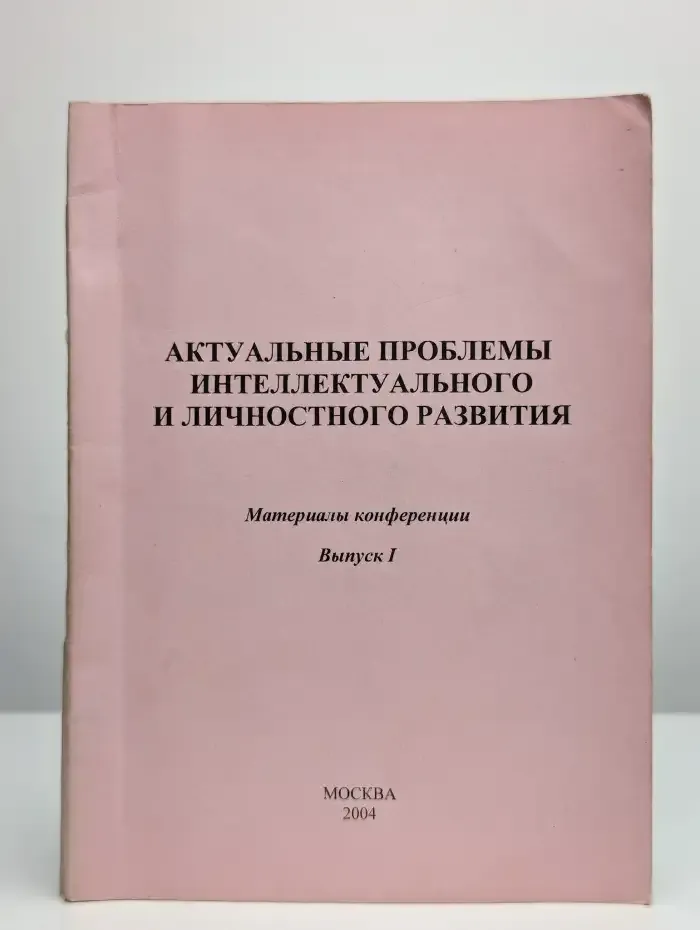 Актуальные проблемы интеллектуального и личностного развития