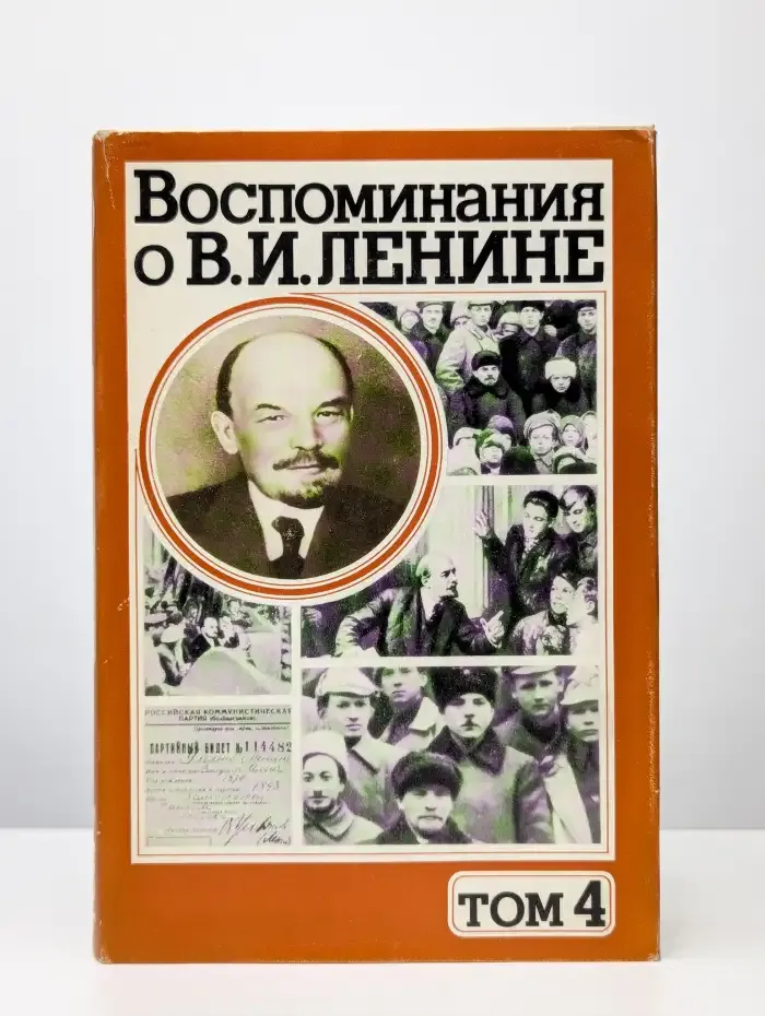 Воспоминания о В. И. Ленине. В 5 томах. Том 4