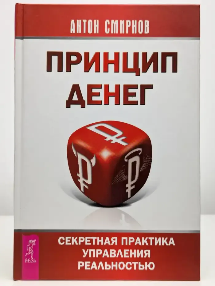 Принцип денег. Секретная практика управления реальностью