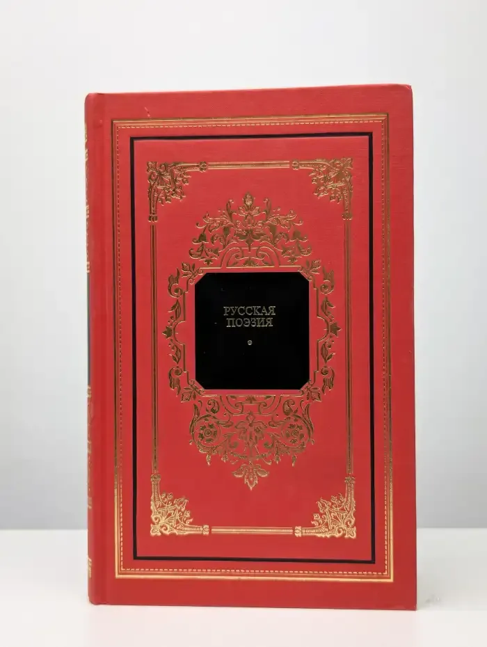 Русская поэзия. В 2 книгах. Книга 1