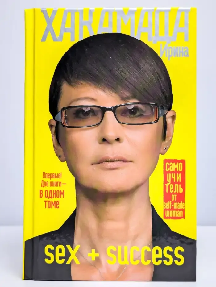 SEX + SUCCESS. Самоучитель от self-made woman