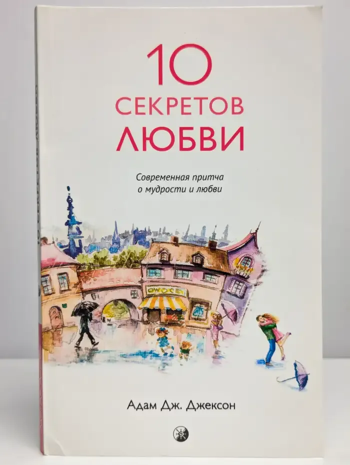 Десять секретов Любви