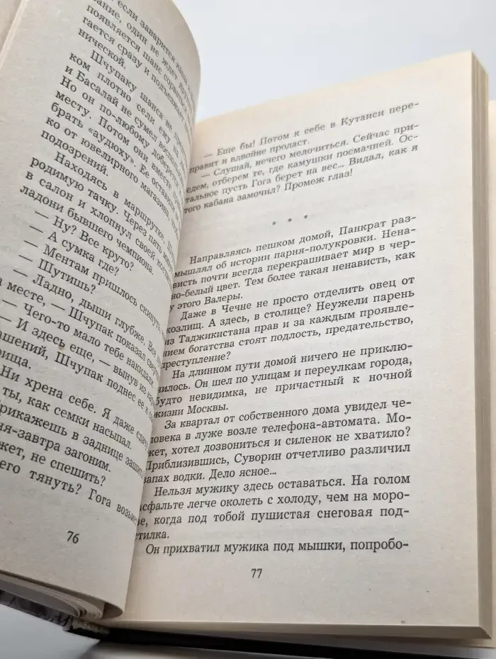 Пророк. Опасные гастроли