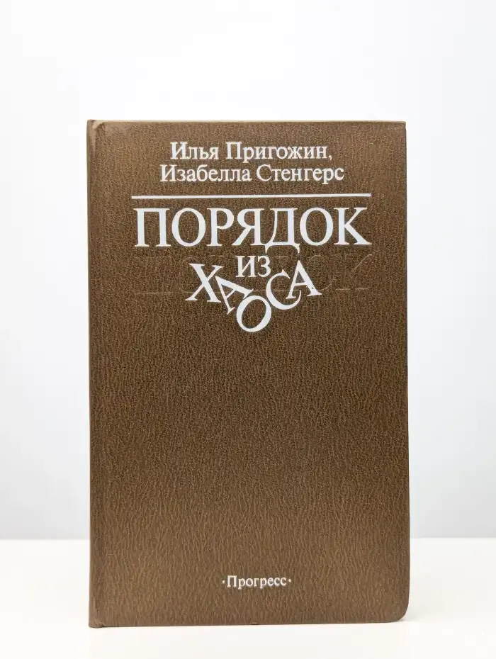 Порядок из хаоса. Новый диалог человека с природой