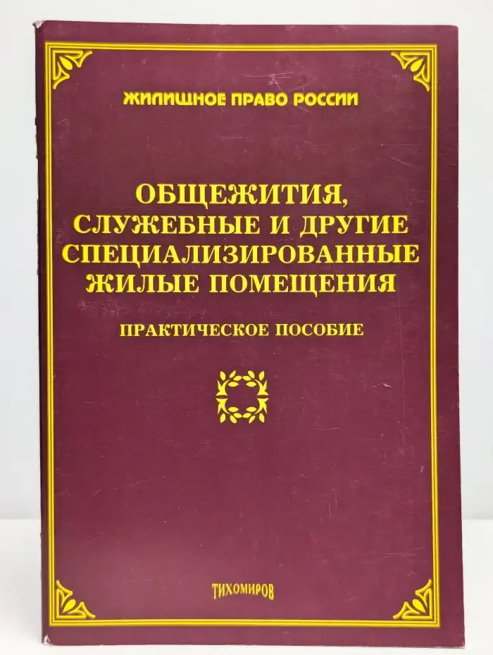 Общежития, служебные и другие жилые помещения