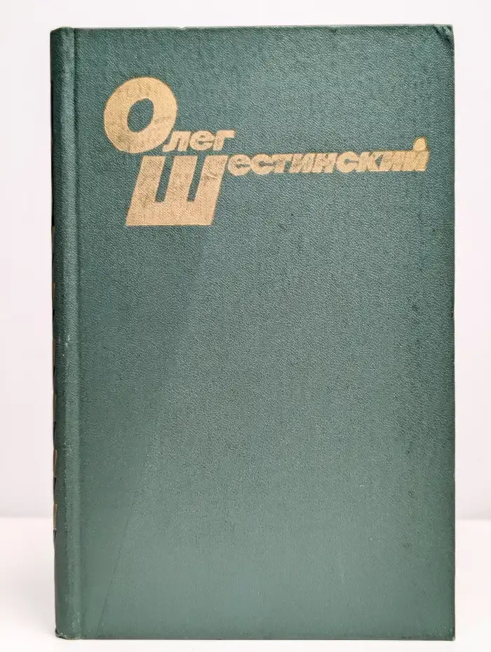 Олег Шестинский. Избранные произведения в 2 томах. Том 2