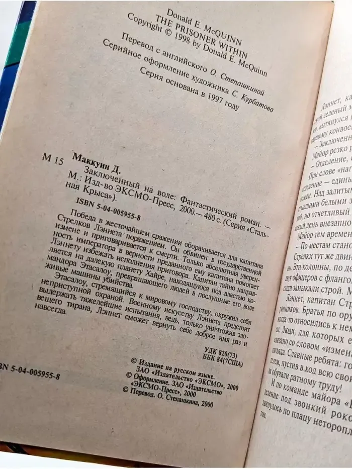 Заключенный на воле - Дональд Маккуин