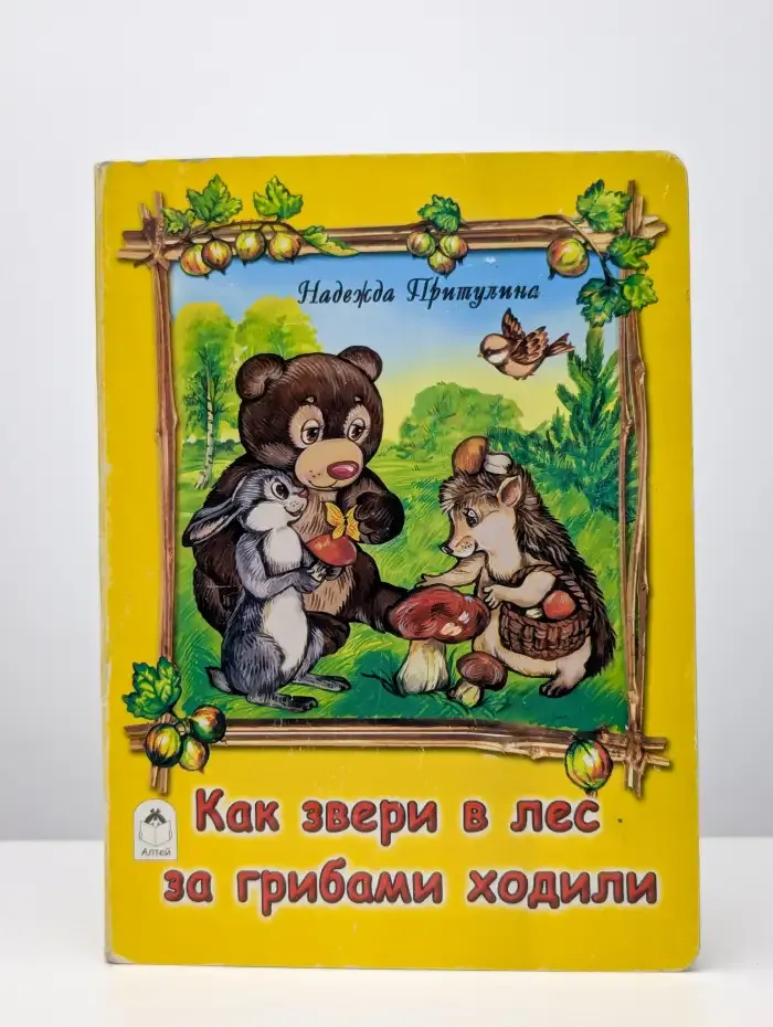 Как звери в лес за грибами ходили