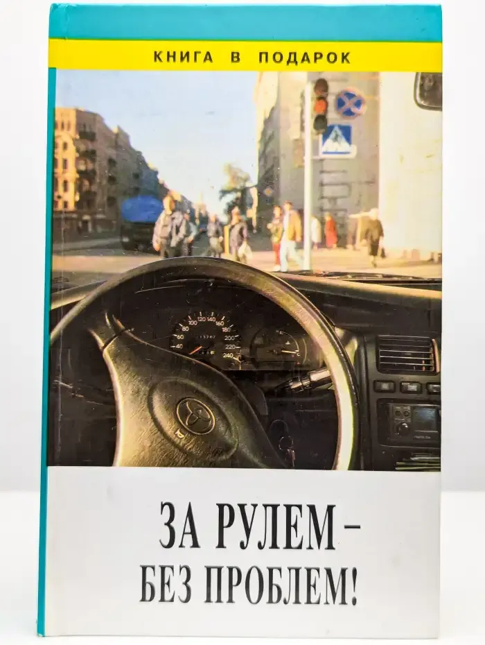За рулем - без проблем!