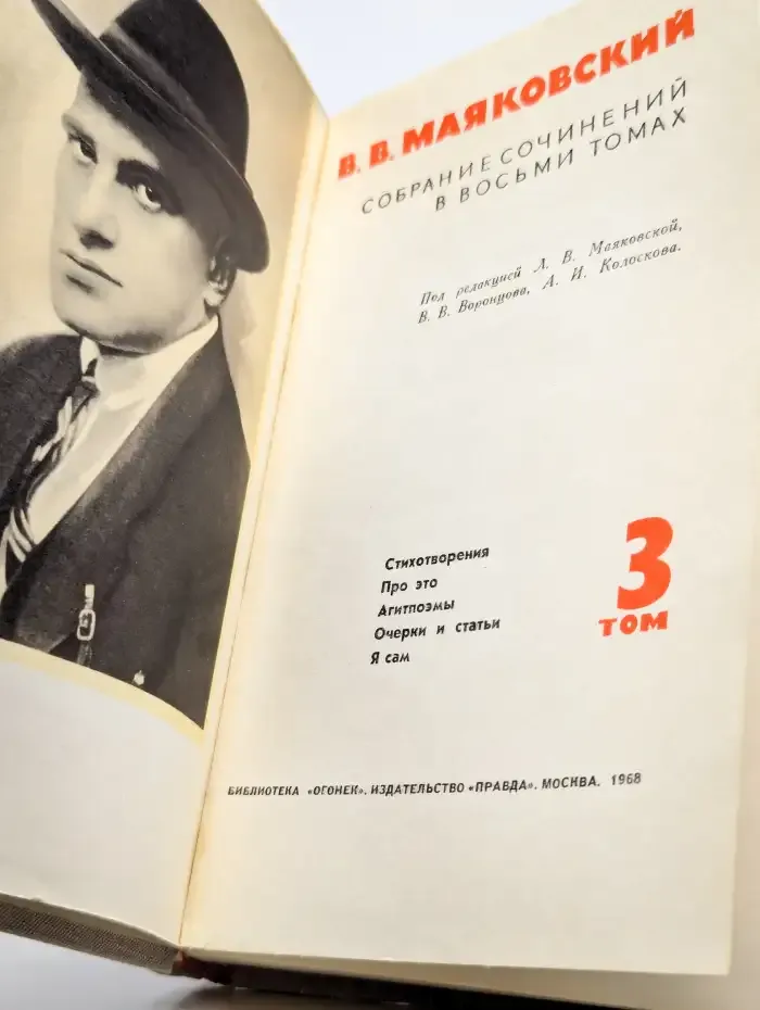 В. Маяковский. Собрание сочинений в восьми томах. Том 3