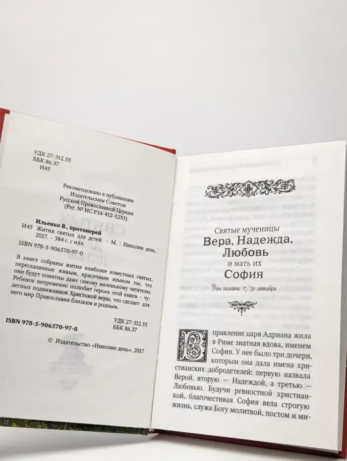 Жития святых для детей