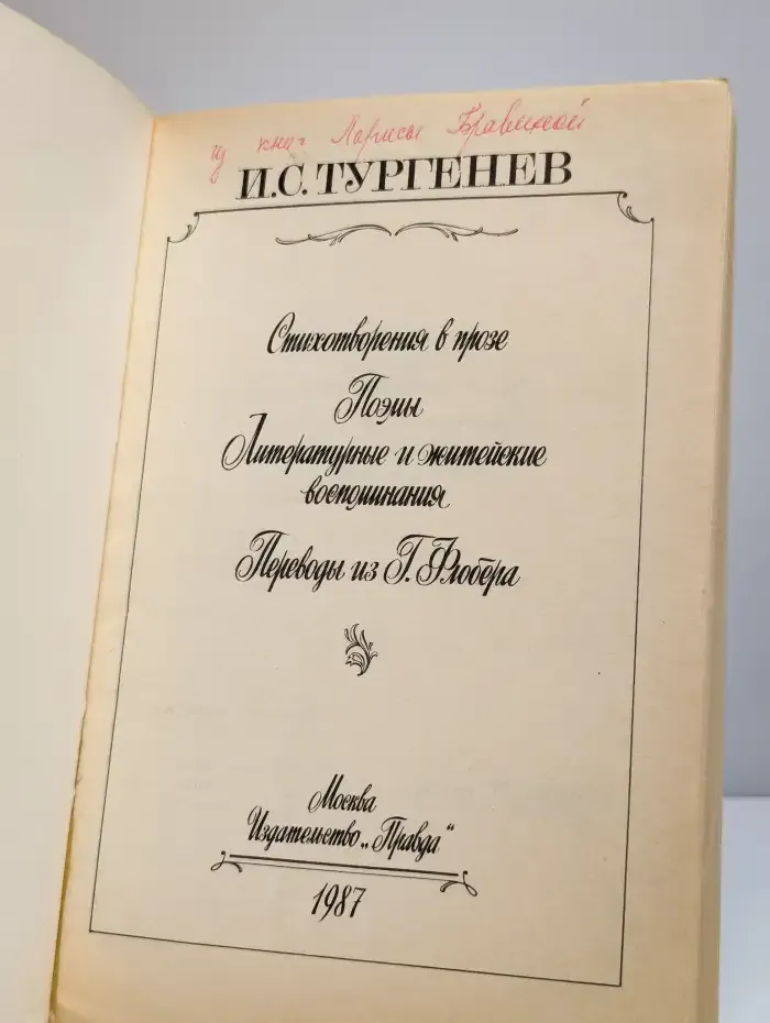Литературные и житейские воспоминания