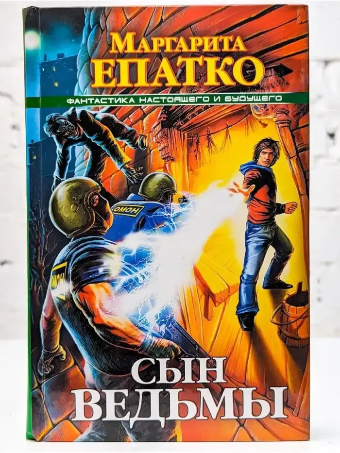 Сын ведьмы