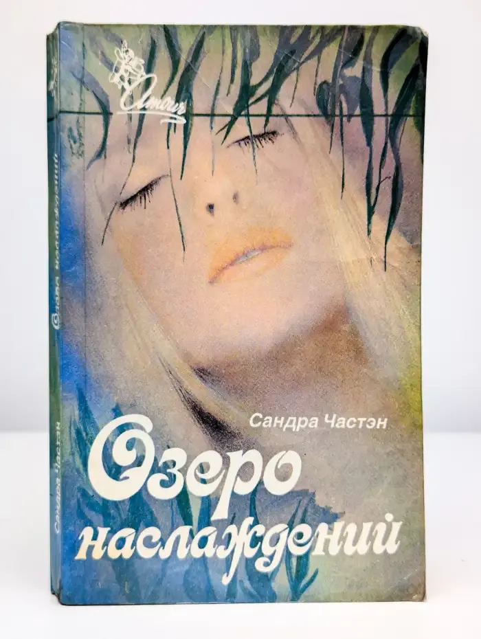 Озеро наслаждений