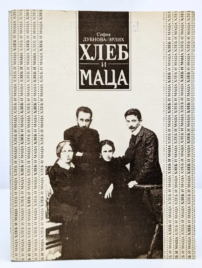 Хлеб и маца. Воспоминания. Стихи разных лет