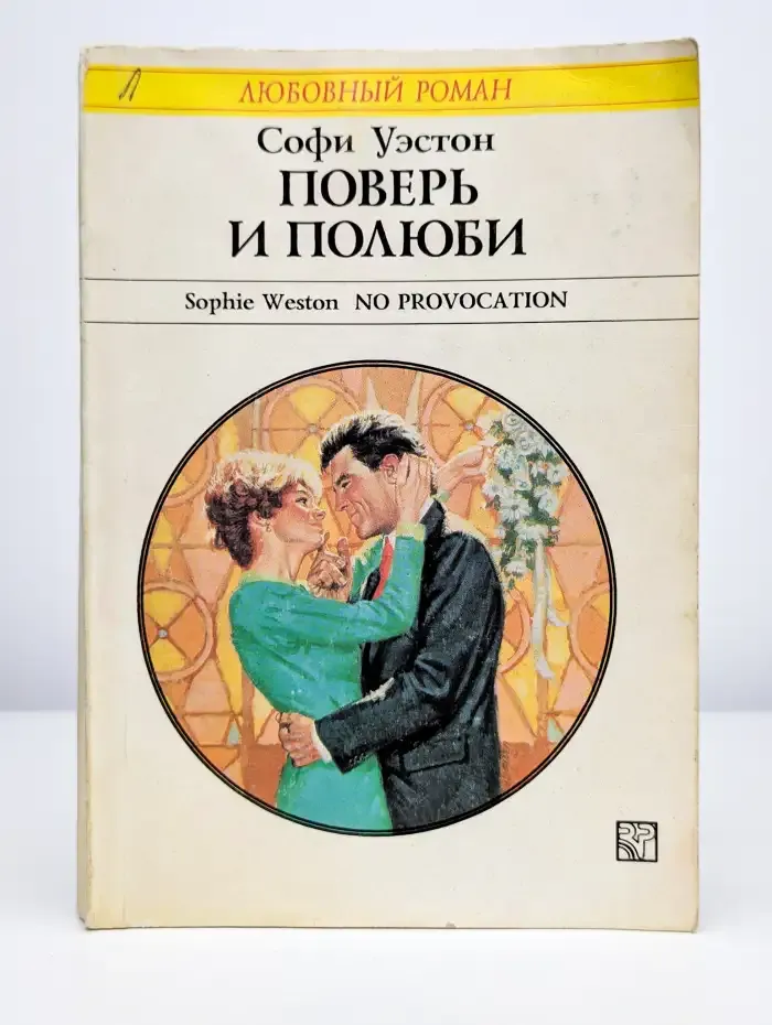 Поверь и полюби
