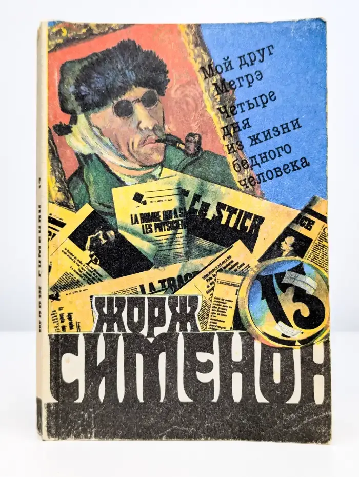 Мой друг Мегрэ. Четыре дня из жизни бедного человека