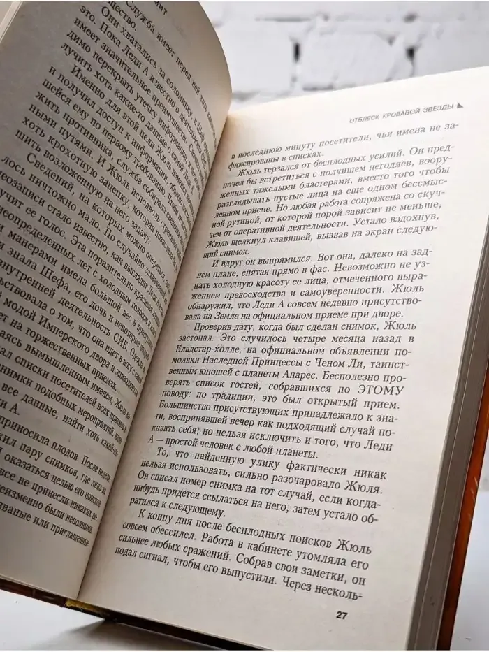 Отблеск Кровавой звезды