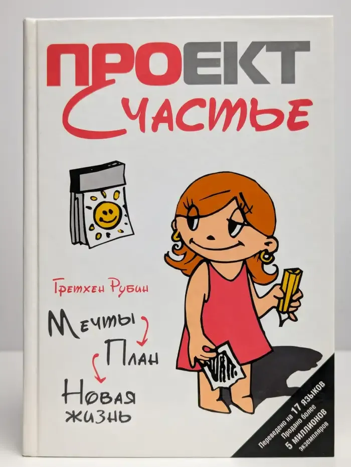 Проект Счастье. Мечты. План. Новая жизнь