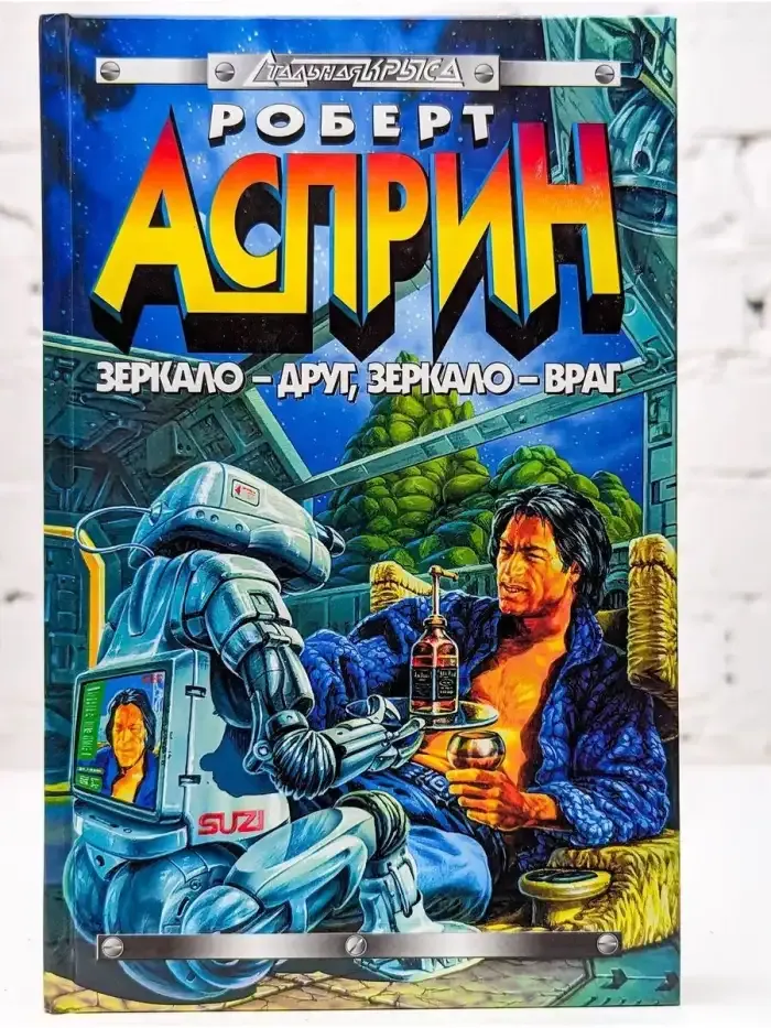Зеркало - друг, зеркало - враг