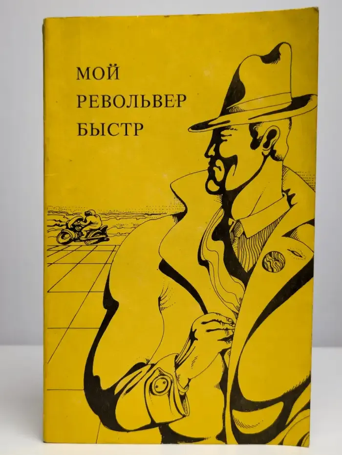 Мой револьвер быстр. Долина проклятий