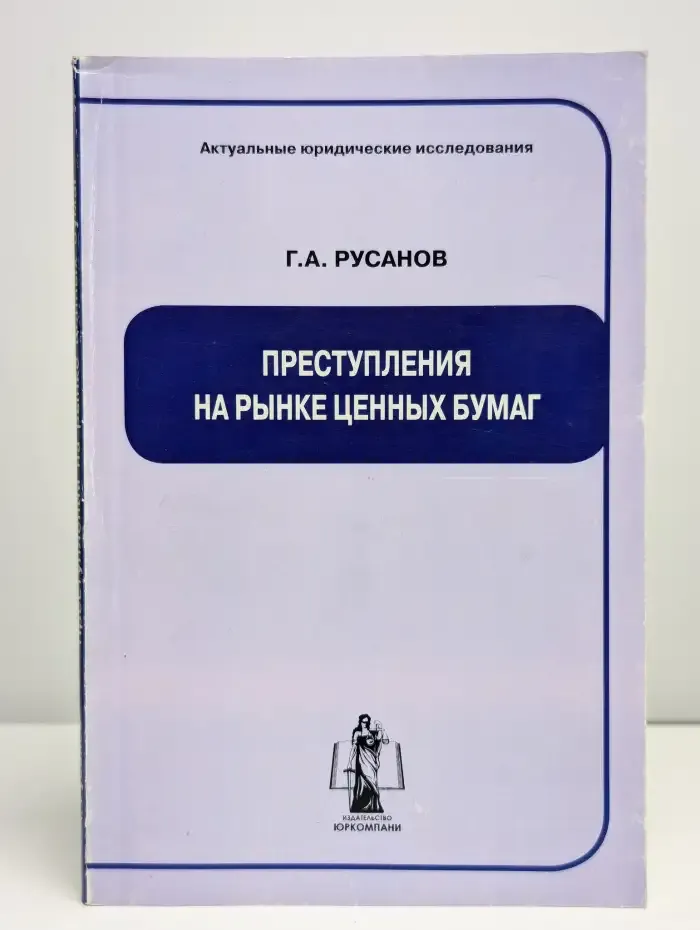 Преступления на рынке ценных бумаг