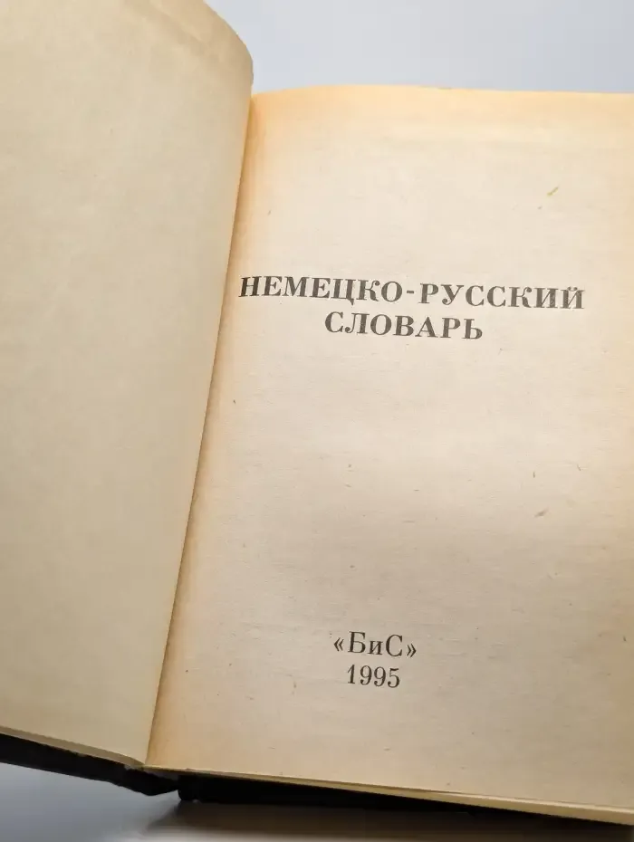 Немецко-русский словарь