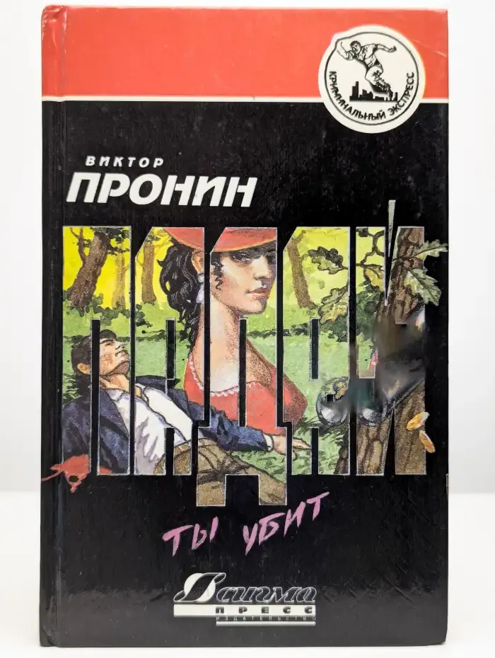 Падай, ты убит