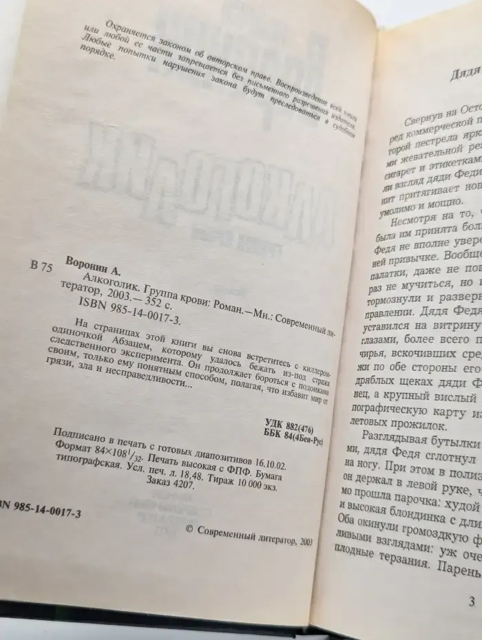 Алкоголик. Группа крови