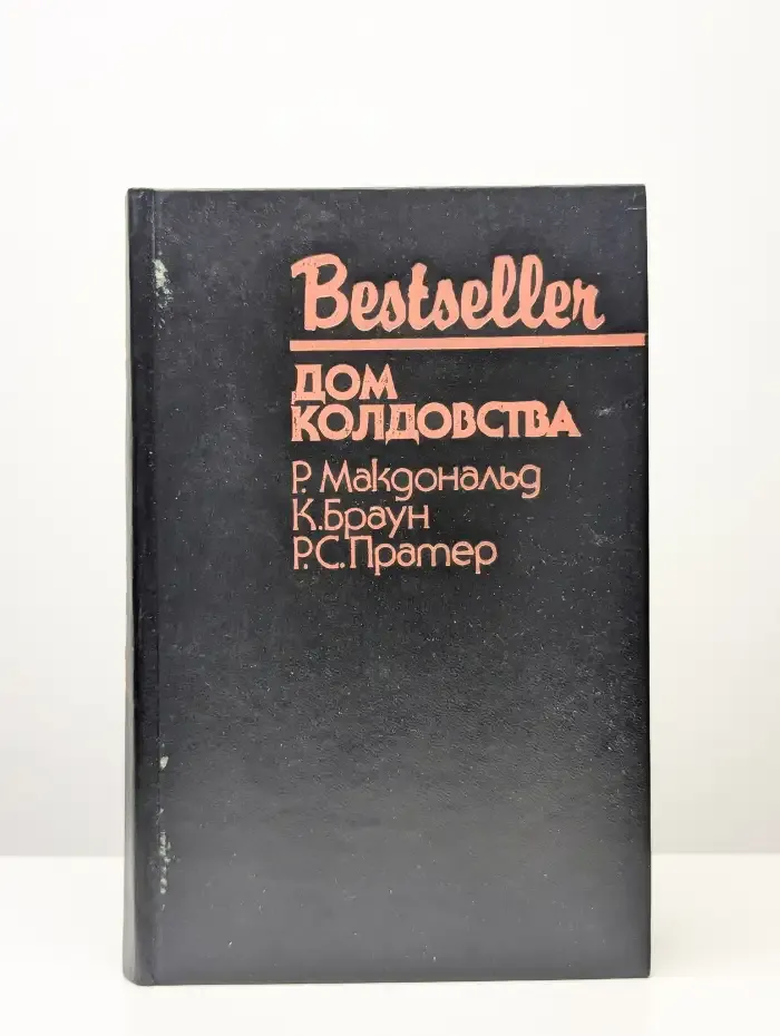 Дом колдовства