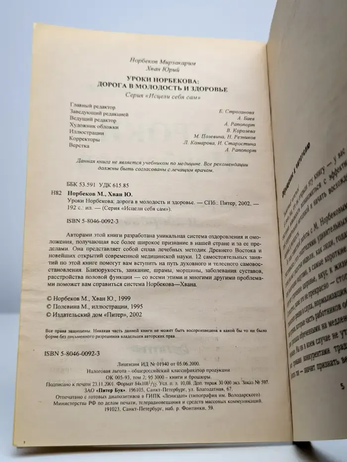 Уроки Норбекова. Дорога в молодость и здоровье