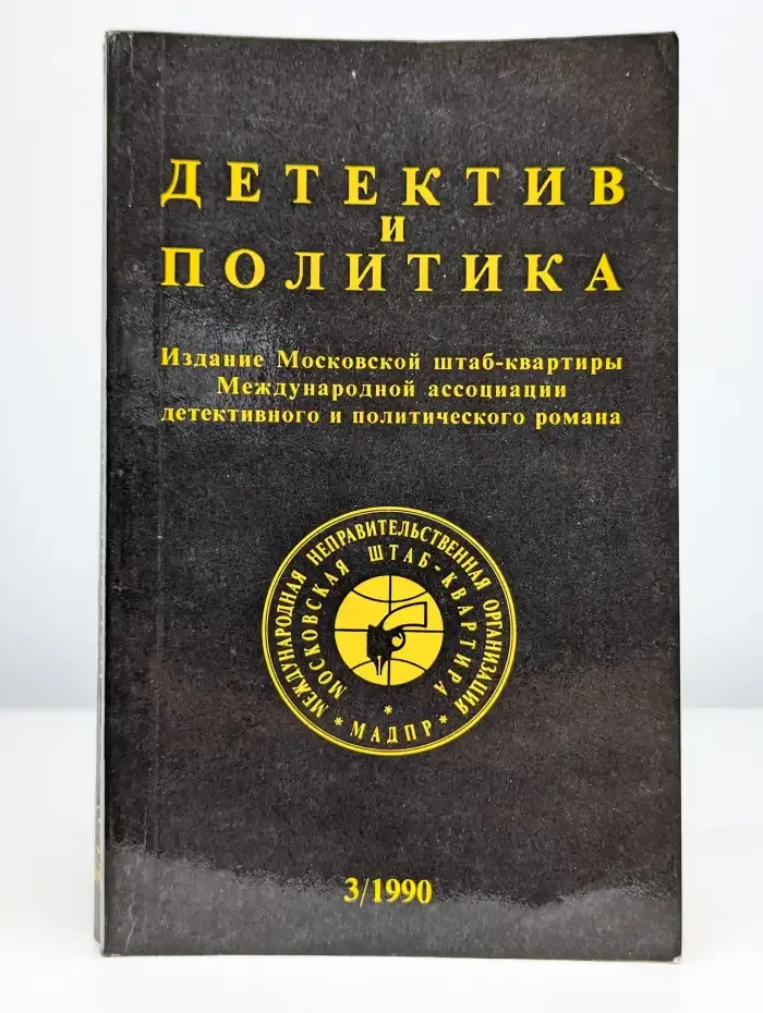 Детектив и политика. 1990. Выпуск 3