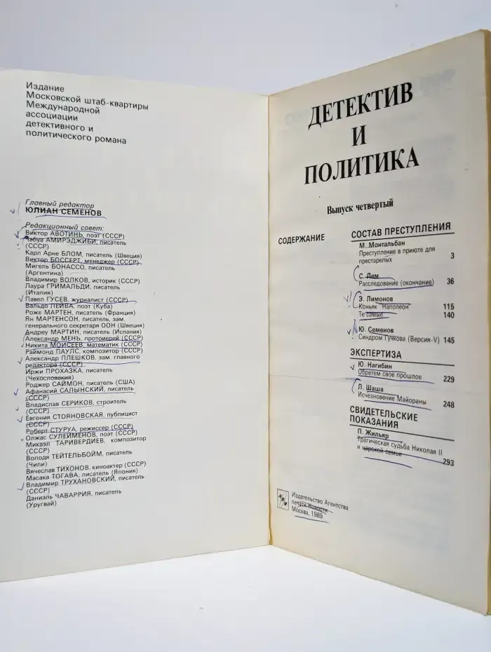 Детектив и политика. Выпуск 4, 1989.
