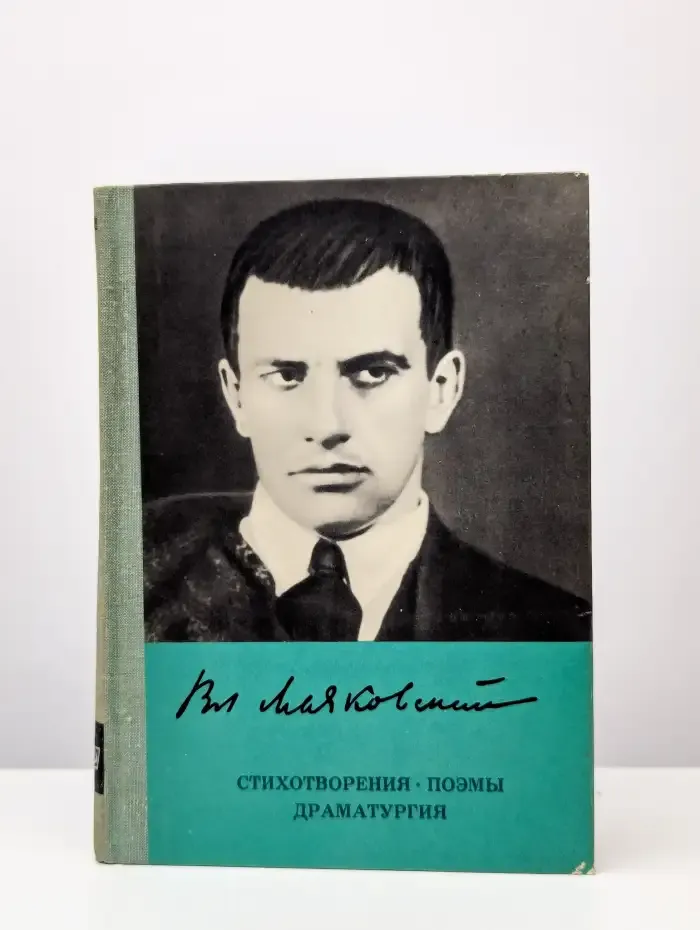 В. Маяковский. Стихотворения. Поэмы. Драматургия