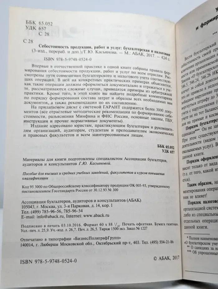 Себестоимость продукции, работ и услуг