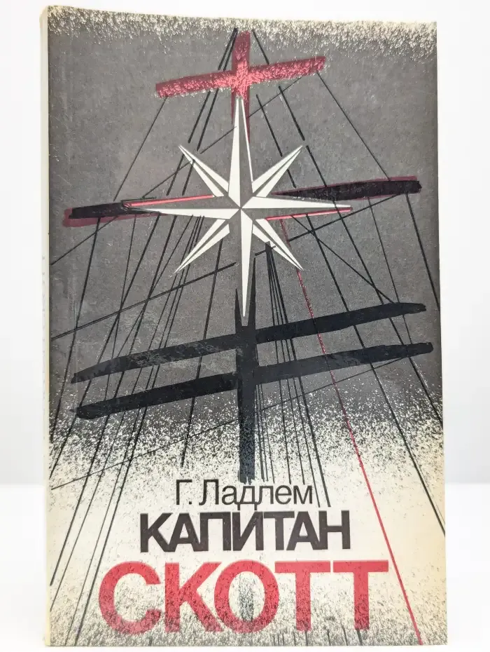 Капитан Скотт