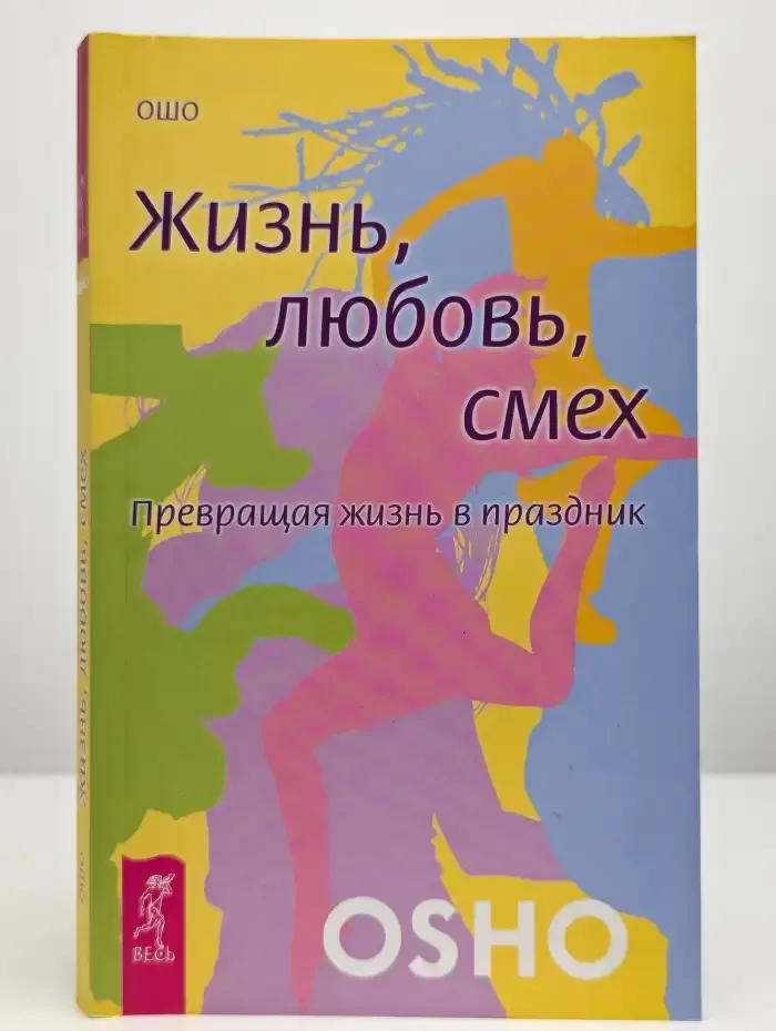 Жизнь. Любовь. Смех. Превращая жизнь в праздник